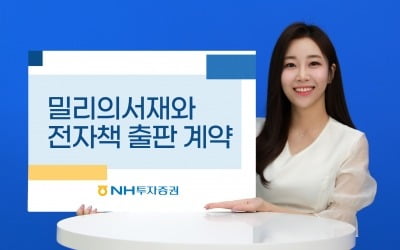 NH투자증권, 밀리의서재와 전자출판 계약 체결 