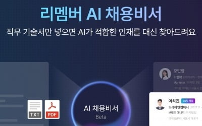 "채용도 AI로"…리멤버, 'AI 채용 비서' 서비스 베타 출시