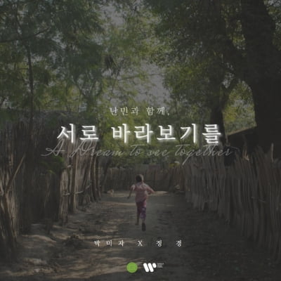 워너뮤직코리아, '서로 바라보기를' 음원 공개…박미자·정경 호흡