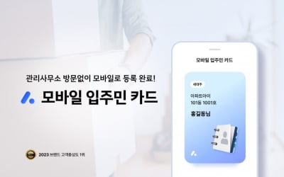 아파트 홈서비스 플랫폼 '아파트아이', 모바일 입주민카드 서비스 신규 오픈