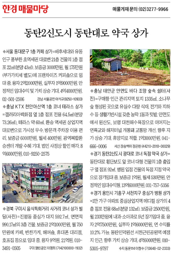 [한경 매물마당] 동탄2신도시 동탄대로 약국 상가 등 6건