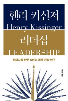 한경 책마을이 뽑은 9권의 책…"키신저가 말하는 리더십은?"