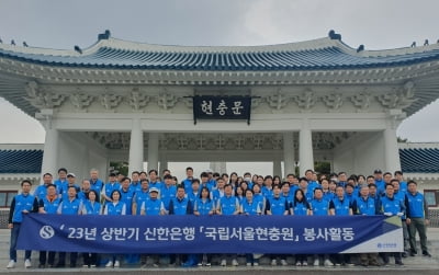 신한은행, 국립서울현충원 묘역 정비 자원봉사