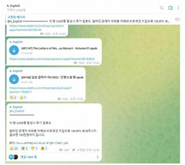 알라딘 전자책을 해킹했다고 주장하는 일당의 텔레그램 오픈채팅방.  /자료=인터넷 커뮤니티