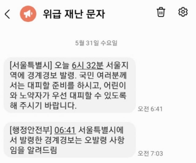 사진=위급 재난 문자 캡처