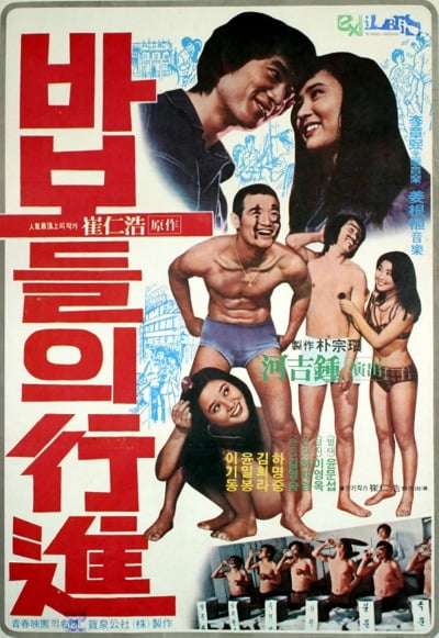 한국 최고의 청춘 카지노 찰리 <바보들의 행진