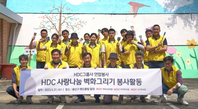 HDC현대산업개발, HDC그룹 계열사 임직원과 '벽화 그리기 봉사'
