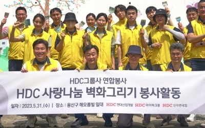 HDC현대산업개발, HDC그룹 계열사 임직원과 '벽화 그리기 봉사'