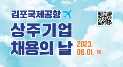 한국공항공사, 6월 1일 ‘김포공항 상주기업 채용의 날’ 행사