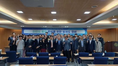 '통일법제' 주요 학술단체, 법학·법조계 첫 공동학술대회 개최