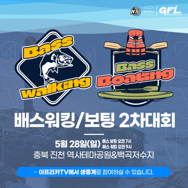 아프리카티비(TV), 스포츠 피싱 리그 ‘GFL’ 배스워킹·배스보팅 2차 대회 28일 개최