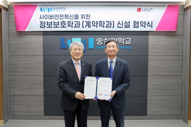 LG유플러스-숭실대학교, 사이버 보안 분야 전문인재 양성한다!