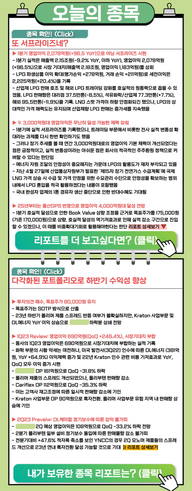 [리포트 오늘] 다각화된 포트폴리오 보유! 또 서프라이즈를? (확인)