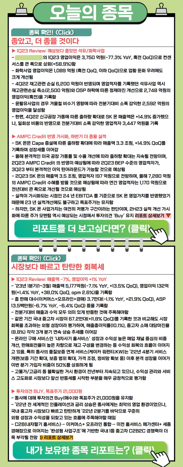 오늘의 리포트 | 현 장세에도 탄탄한 회복세! 더 좋은 종목은?