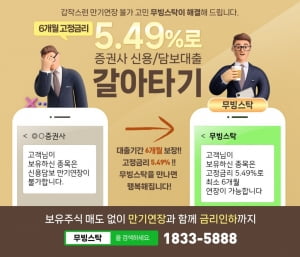 증권사 신용, 담보 만기연장 불가 매도없이 해결하고 6개월 고정 5.49%로!