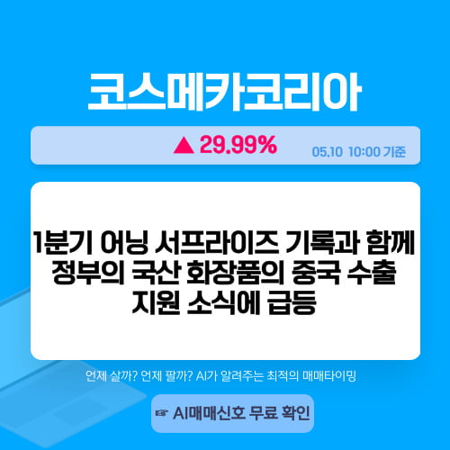 오전장 급등주 PICK 5 - 코스메카코리아, 잉글우드랩, 동일기연...