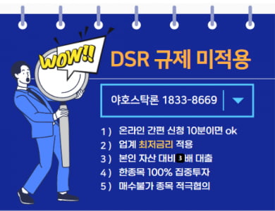 반대매매 위기 극복은 월 0.5%대 야호스탁으로! (DSR 무관)