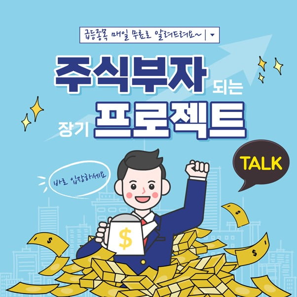 ◈급등종목추천◈ 하락장에도 급등주는 있다! 주식부자 되는 장기프로젝트 바로 입장하세요.