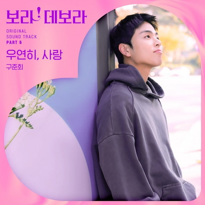 구준회, 드라마 데뷔작 ‘보라! 데보라’ OST까지 가창…‘우연히, 사랑’ 4일 발매