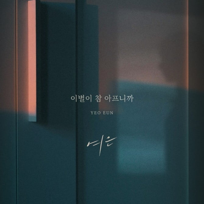 여은, 10일 새 DS ‘이별이 참 아프니’ 발매…공감 100% 이별 발라드