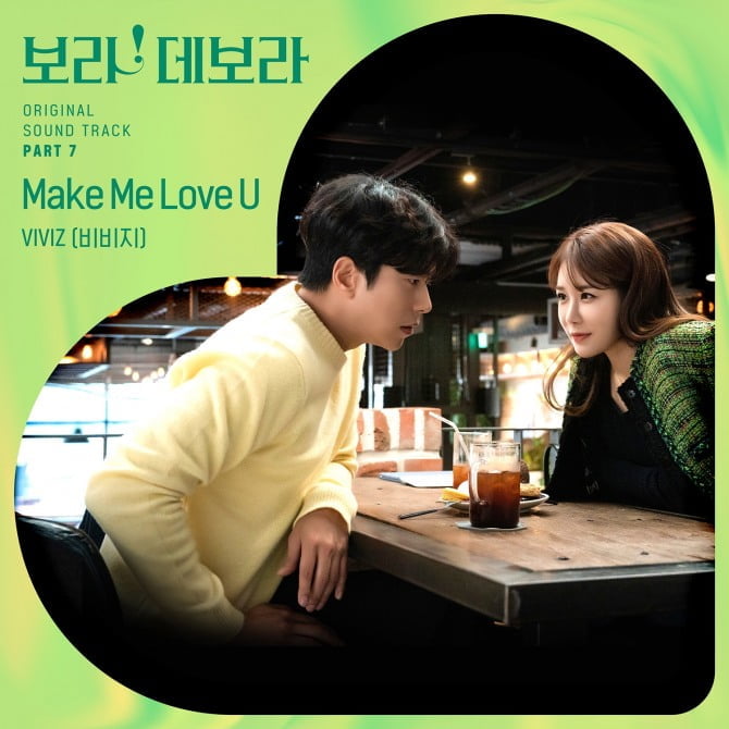 비비지, ‘보라! 데보라’ 일곱 번째 OST 가창…'Make Me Love U' 11일 발매