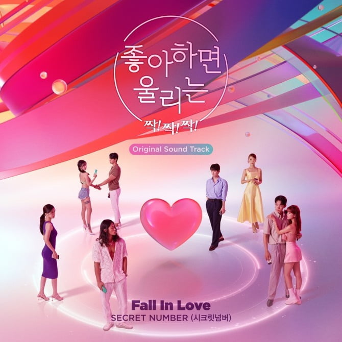 시크릿넘버 민지X수담X주, 15일 ‘좋아하면 울리는 짝!짝!짝!’ OST ‘Fall In Love’ 발매