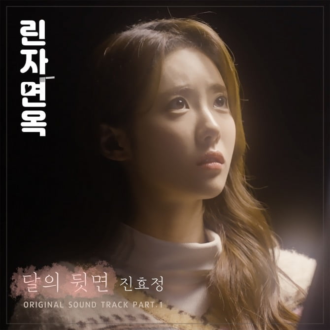 진효정, 웹드 ‘린자면옥’ 첫 OST 주인공…'달의 뒷면' 발매