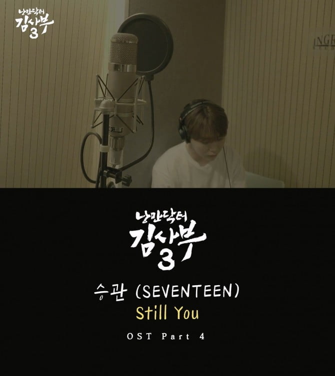 세븐틴 승관, '낭만닥터 김사부 3' OST '스틸 유' 티저 영상 공개…애틋 서사 눈길