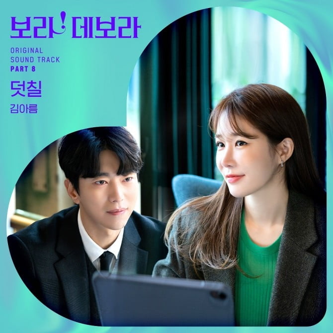 김아름, '보라! 데보라' OST 가창…18일 '덧칠' 발매