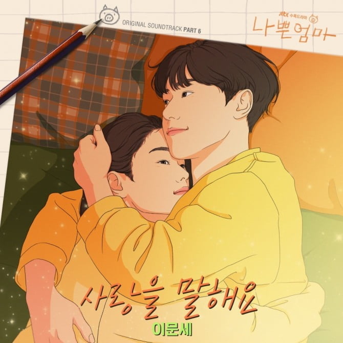 라미란X이도현X안은진 주연 '나쁜엄마', 24일 이문세 가창 여섯 번째 OST '사랑을 말해요' 발매