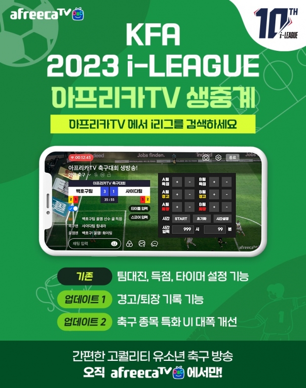 아프리카티비(TV), 대한축구협회와 유·청소년 축구 대회 ‘i리그’ 공동 제작