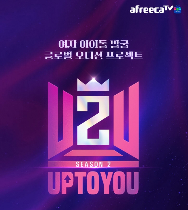아프리카티비(TV) 글로벌 K-Pop 아이돌 오디션 ‘업투유 시즌2’ 31일부터 시작