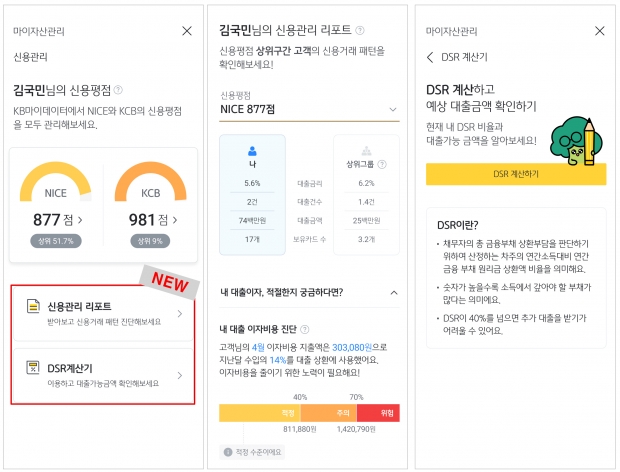 KB국민은행, 마이데이터 내‘신용관리 리포트’·‘DSR 계산기’서비스 오픈