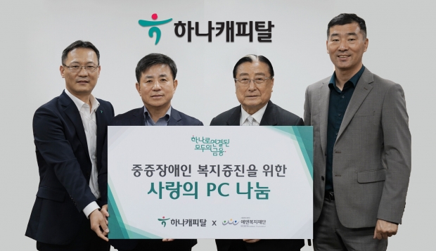 하나캐피탈, 에덴복지재단에 중고 PC 500대 기부로 상생금융 실천