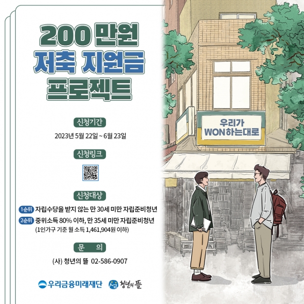 우리금융미래재단, 100만원 저축하고 200만원 지원금 받으세요&#13;