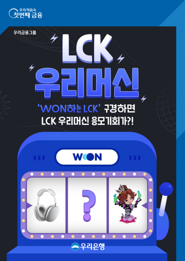 우리은행, LCK 서머시즌 아이템 이벤트를 즐기자!&#13;