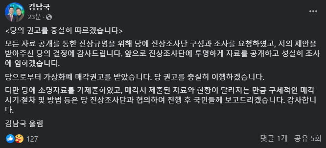 김남국 "가상자산 매각 권고 충실히 따를 것"