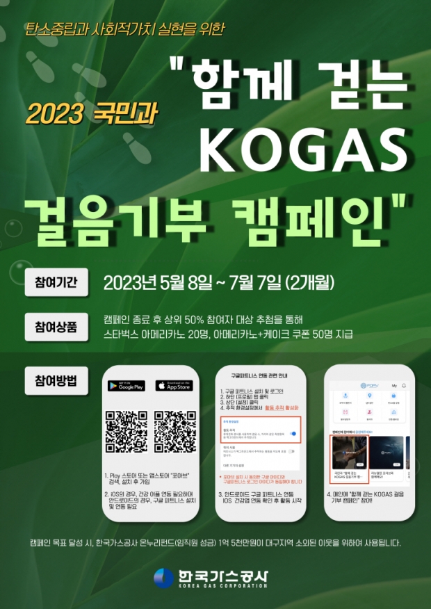 가스公, “함께 걷고 기부해요!” KOGAS 걸음 기부 캠페인 시행