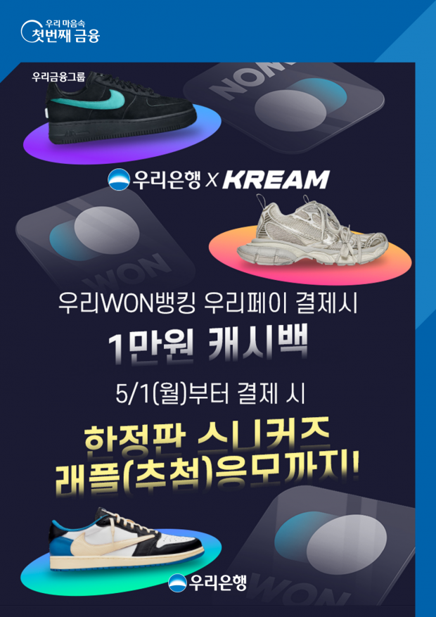 우리WON뱅킹 우리페이로 KREAM(크림)에서 결제하면 1만원 돌려드려요&#13;