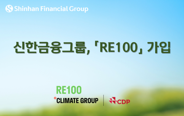 신한금융그룹, 『RE100』 가입