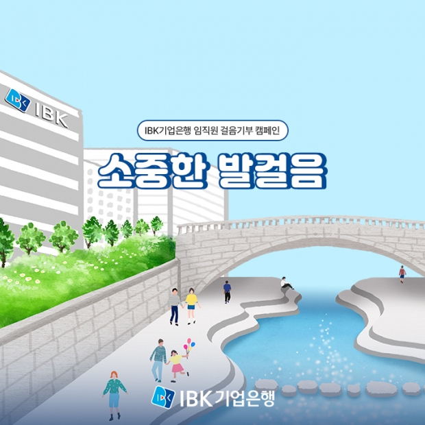 IBK기업은행, 임직원 걸음기부 캠페인‘2023 소중한 발걸음’실시