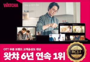 왓챠, 영화·드라마 등 10만편 이상 콘텐츠 무제한 감상