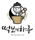 떡보의하루, 100% 국내산 원료…답례떡 7초에 1개꼴 판매