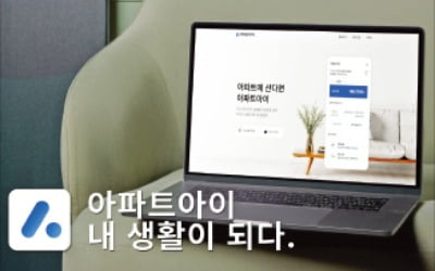 아파트아이, 전국 3만여개 단지 사용…공동주택 통합 솔루션