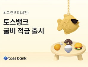 토스뱅크, 최대 30만원 자유 적금…6개월 만기 최고 年 5% 금리