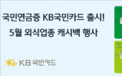 KB국민카드, 국민연금공단과 제휴…외식 등 이용 실적따라 추가 0.3% 적립