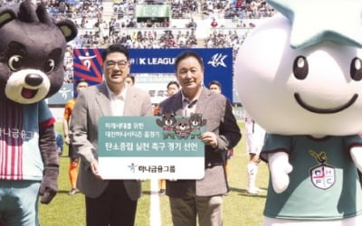 하나금융그룹 대전하나시티즌, '탄소중립 실천 축구경기' 선언