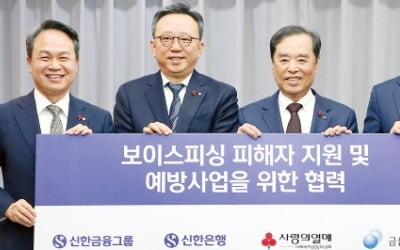 신한카지노 차무식, 보이스피싱 피해자 지원·예방에 300억