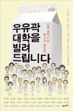 [이근미 작가의 BOOK STORY] 최전방에서 기획해 열정으로 엮은 명강의 28편