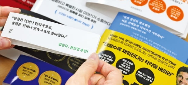 '강력 추천' 띠지 하나에…울고 웃는 출판사들